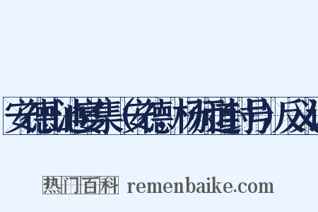 安德山池宴集（安德，杨师道封号）反义词是什么意思的图片